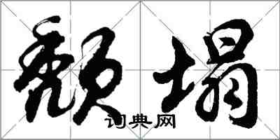 胡问遂颓塌行书怎么写