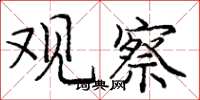 庞中华观察楷书怎么写