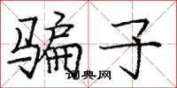 庞中华骗子楷书怎么写