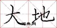 庞中华大地楷书怎么写