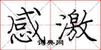 庞中华感激楷书怎么写