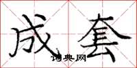 庞中华成套楷书怎么写
