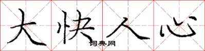 庞中华大快人心楷书怎么写