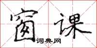 侯登峰窗课楷书怎么写