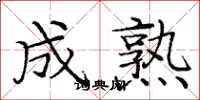 庞中华成熟楷书怎么写