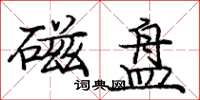 庞中华磁盘楷书怎么写