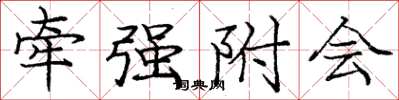 庞中华牵强附会楷书怎么写