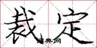 庞中华裁定楷书怎么写