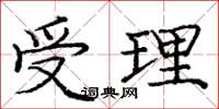 庞中华受理楷书怎么写