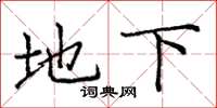 庞中华地下楷书怎么写
