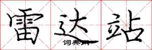 庞中华雷达站楷书怎么写
