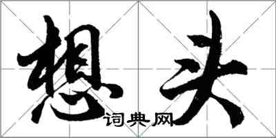 胡问遂想头行书怎么写