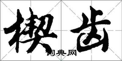 胡问遂楔齿行书怎么写