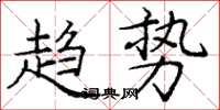 庞中华趋势楷书怎么写