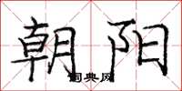 庞中华朝阳楷书怎么写