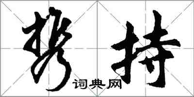 胡问遂携持行书怎么写