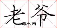 庞中华老爷楷书怎么写