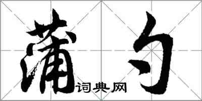 胡问遂蒲勺行书怎么写