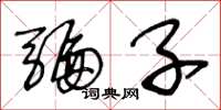 王冬龄骗子草书怎么写