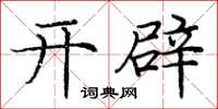庞中华开辟楷书怎么写