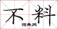 庞中华不料楷书怎么写