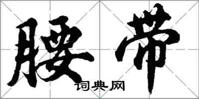 胡问遂腰带行书怎么写