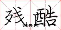 庞中华残酷楷书怎么写