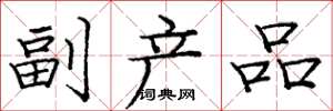 庞中华副产品楷书怎么写