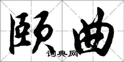 胡问遂颐曲行书怎么写