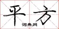 庞中华平方楷书怎么写