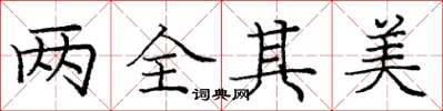 庞中华两全其美楷书怎么写