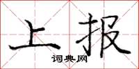 庞中华上报楷书怎么写