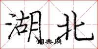 庞中华湖北楷书怎么写