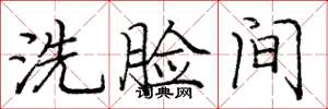 庞中华洗脸间楷书怎么写