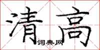 庞中华清高楷书怎么写