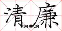 庞中华清廉楷书怎么写