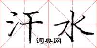 庞中华汗水楷书怎么写