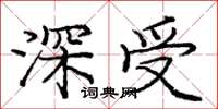 庞中华深受楷书怎么写