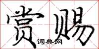 庞中华赏赐楷书怎么写