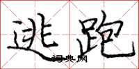庞中华逃跑楷书怎么写