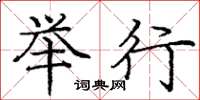 庞中华举行楷书怎么写