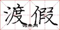 庞中华渡假楷书怎么写