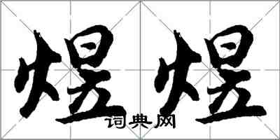 胡问遂煜煜行书怎么写