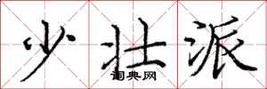 庞中华少壮派楷书怎么写