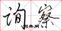 骆恒光询察行书怎么写