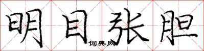 庞中华明目张胆楷书怎么写