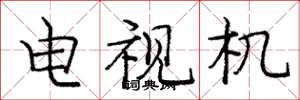 庞中华电视机楷书怎么写