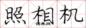 庞中华照相机楷书怎么写