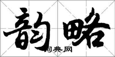 胡问遂韵略行书怎么写