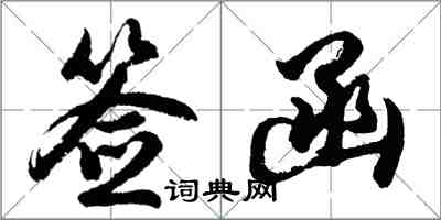 胡问遂签函行书怎么写